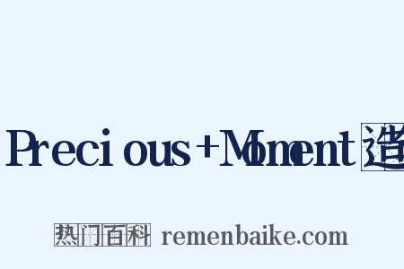 Precious+Moment造句是什么意思的图片